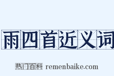 雨四首近义词是什么意思的图片